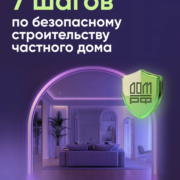 7 шагов по безопасному строительству частного дома 