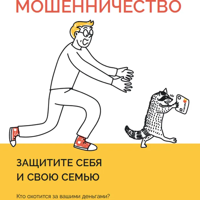 Как уберечь себя и близких от финансового мошенничества