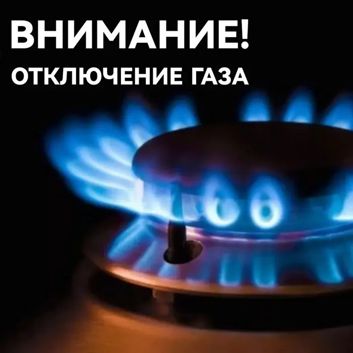 Отключение газа!