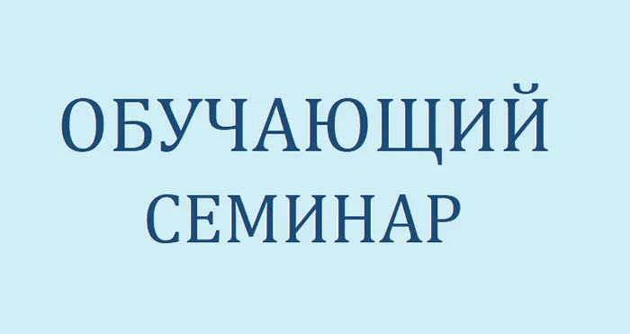 Обучающий семинар
