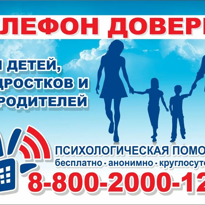 Общероссийский телефон доверия!!