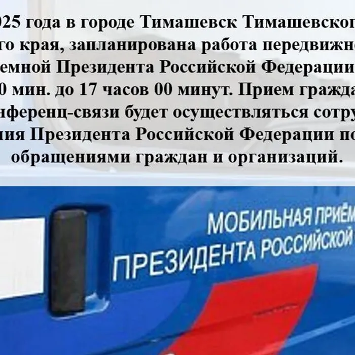 Мобильная приёмная Президента Российской Федерации 