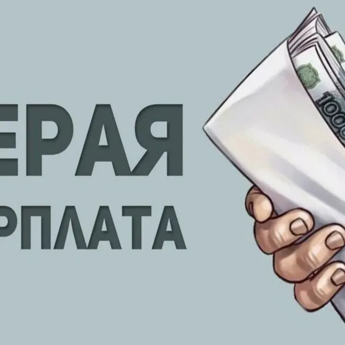 СЕРАЯ ЗАРАБОТНАЯ ПЛАТА