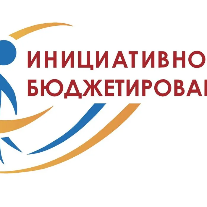 ЧТО ТАКОЕ ИНИЦИАТИВНОЕ БЮДЖЕТИРОВАНИЕ ?