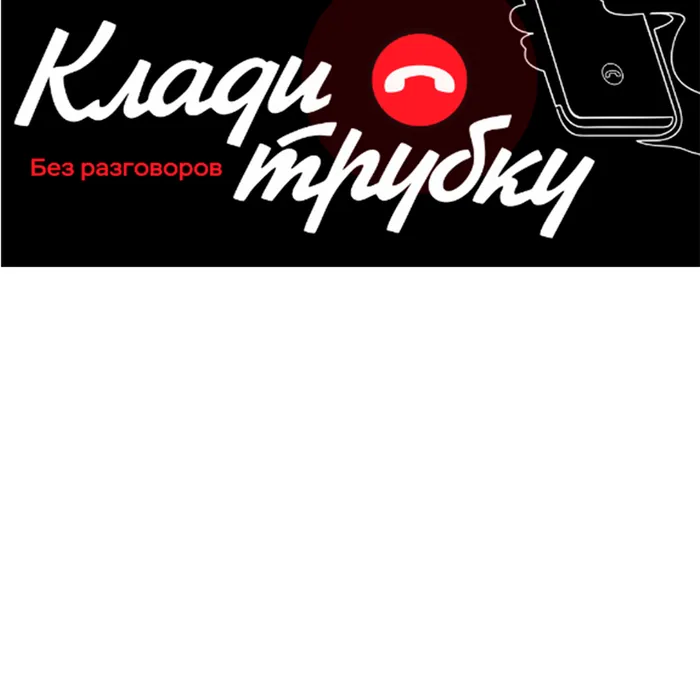 Информационная кампания по кибербезопасности "Клади трубку"