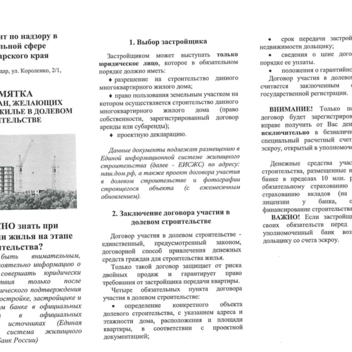ПАМЯТКА ДЛЯ ГРАЖДАН, ЖЕЛАЮЩИХ ПРИОБРЕСТИ ЖИЛЬЕ В ДОЛЕВОМ СТРОИТЕЛЬСТВЕ 