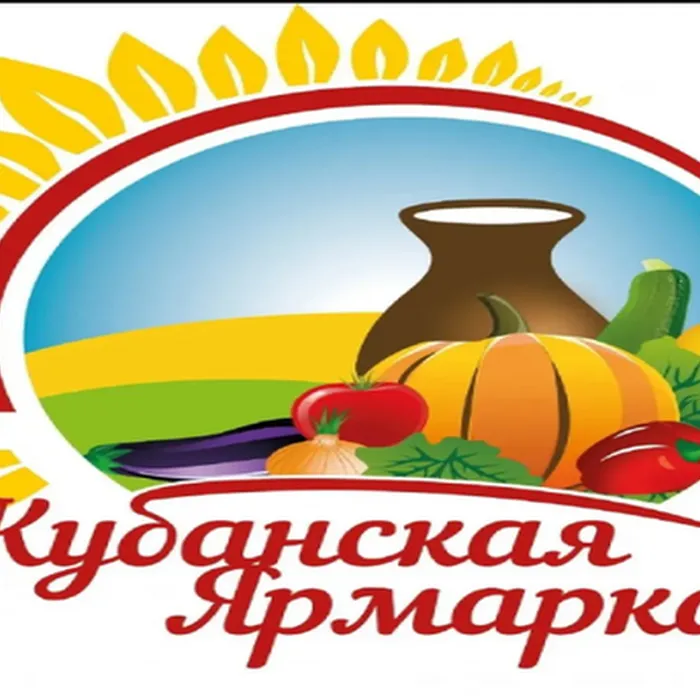 Кубанская ярмарка