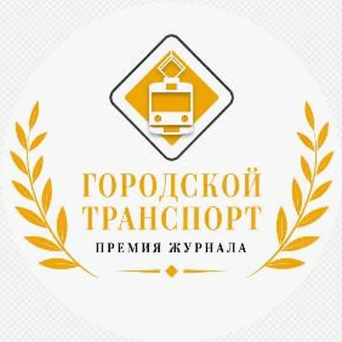 О проведении ежегодной Премии журнала «Городской транспорт»