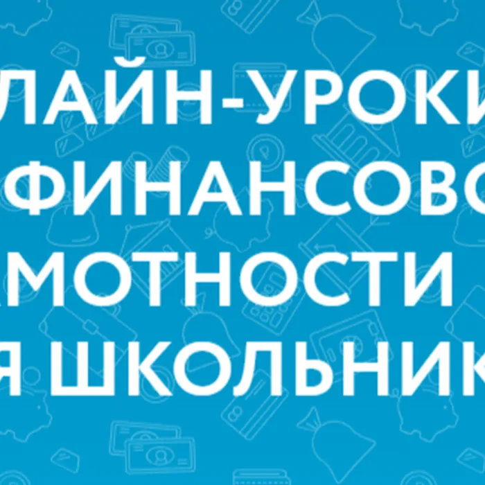 Онлайн уроки для школьников: учимся защищаться от финансовых мошенников 