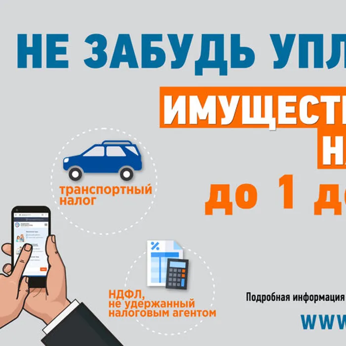 Не забудь уплатить имущественные налоги до 1 декабря!