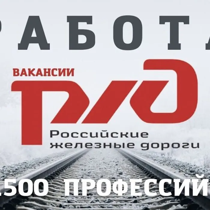 ОАО РЖД требуются работники!