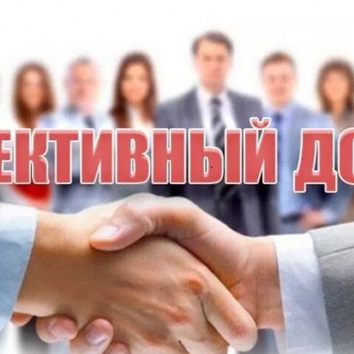 Коллективный договор