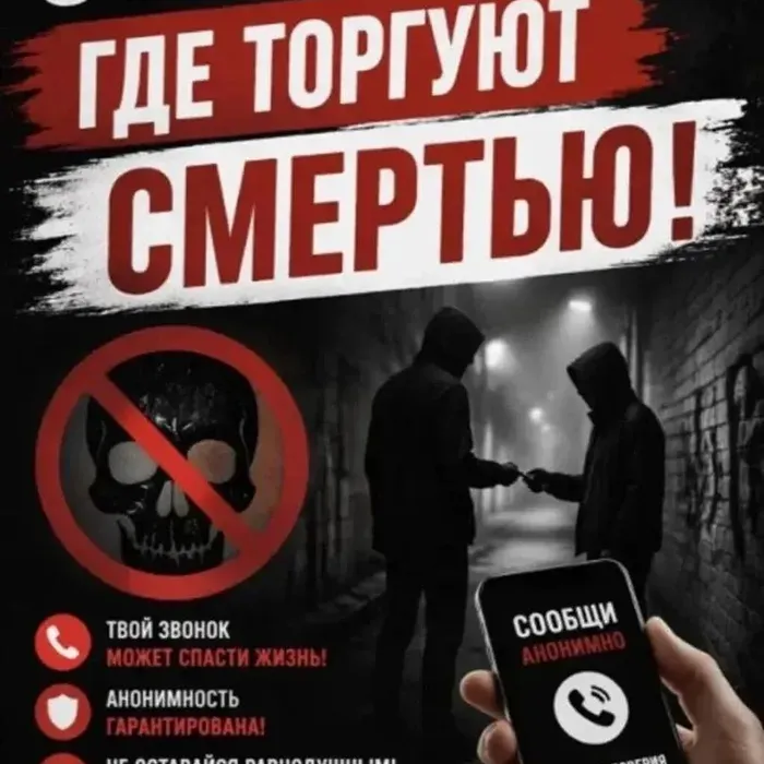 Общероссийская антинаркотическая акция «Сообщи, где торгуют смертью!»