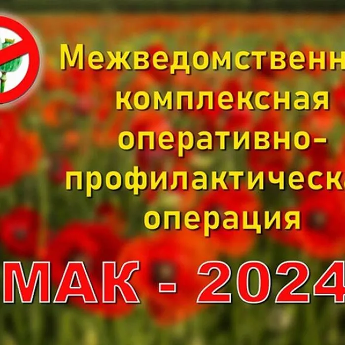 На территории Тимашевского района началась оперативно-профилактическая операция «Мак-2024»&nbsp;