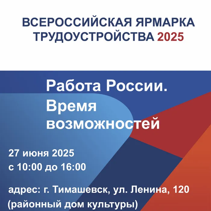 Всероссийская ярмарка трудоустройства 2025