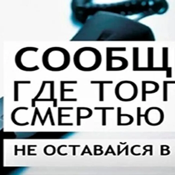 Антинаркотическая акция "Сообщи, где торгуют смертью"