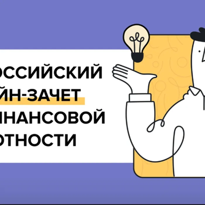 Всероссийский онлайн-зачета по финансовой грамотности