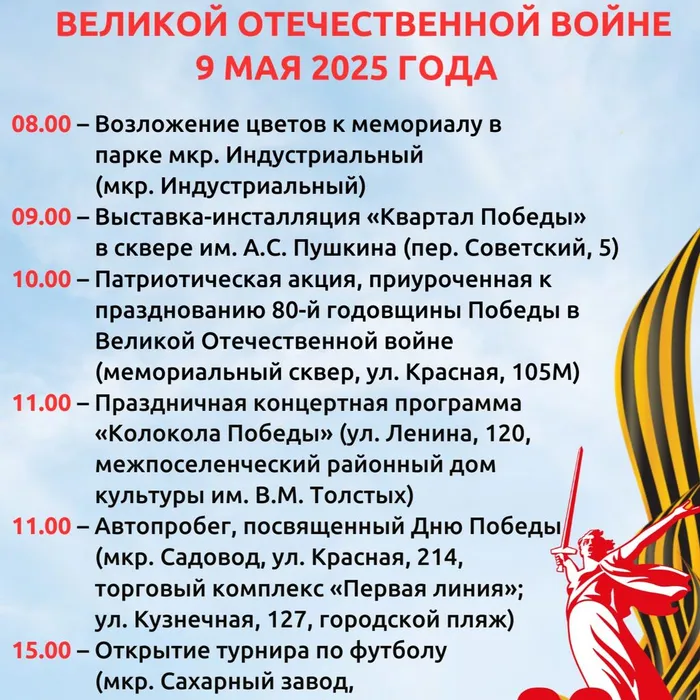Афиша праздничных мероприятий, посвященных 80-летию победы в Великой Отечественной Войне 9 мая 2025 года