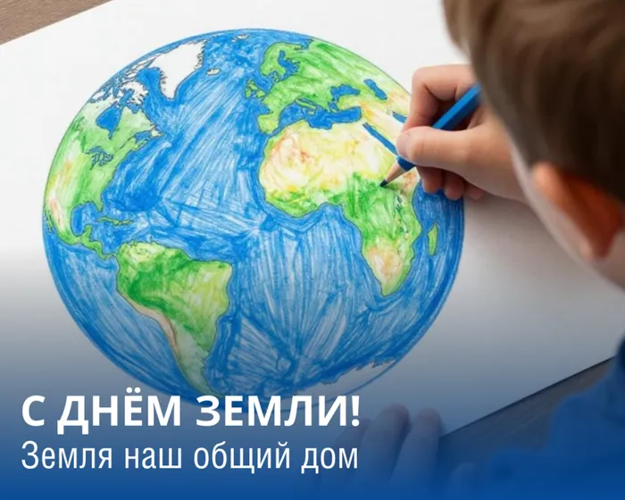 с днём земли!