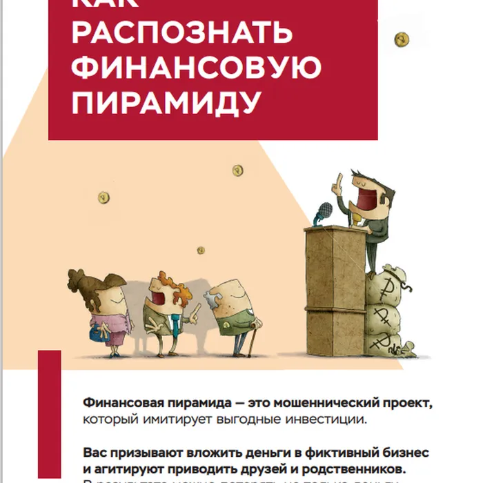 Финансовые пирамиды