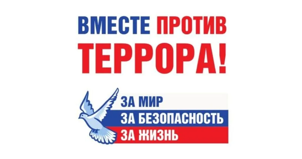 Антитеррор-768x404