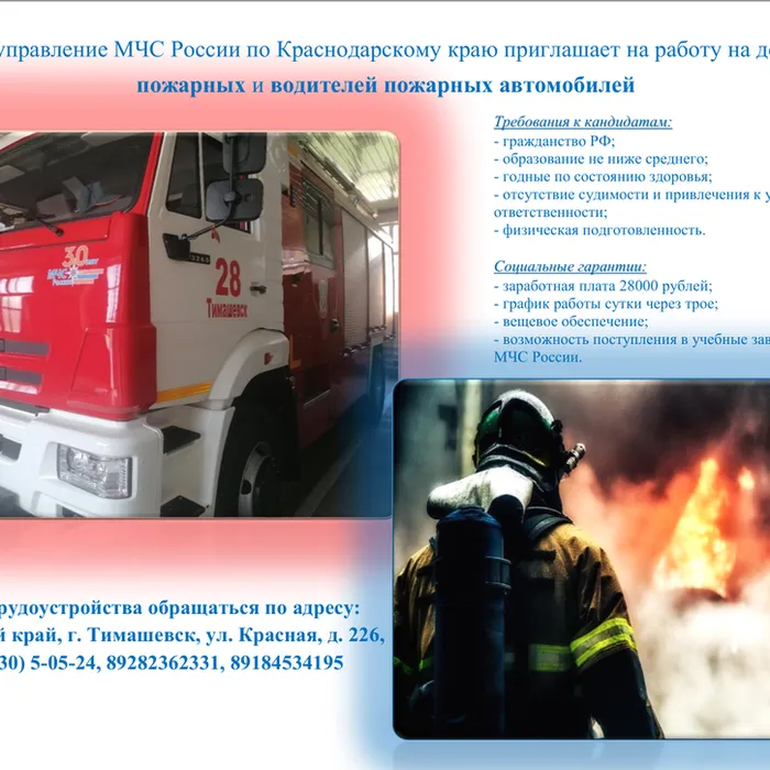 Главное управление МЧС России по Краснодарскому краю приглашает на работу на должности  пожарных и водителей пожарных автомобилей